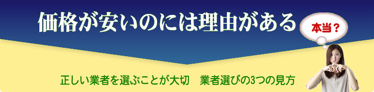 価格が安いのには理由があります。